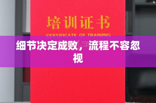 永吉细节决定成败，流程不容忽视